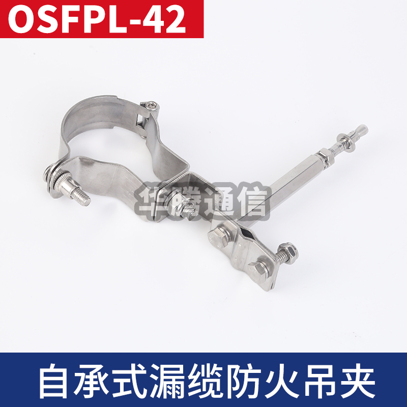 自承式漏纜防火吊夾